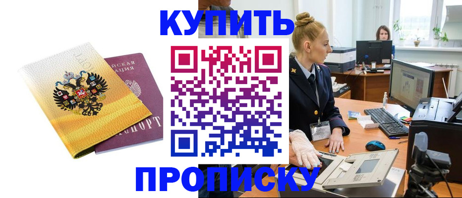 купить прописку в Каменке